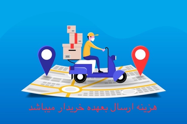 هزینه ارسال بعهده خریدار میباشد