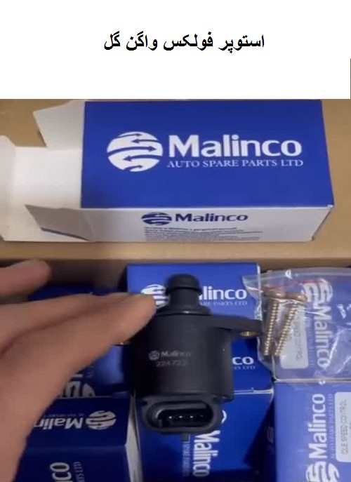 استپر فولکس گل(وارداتی)