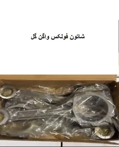 شاتون فولکس واگن گل