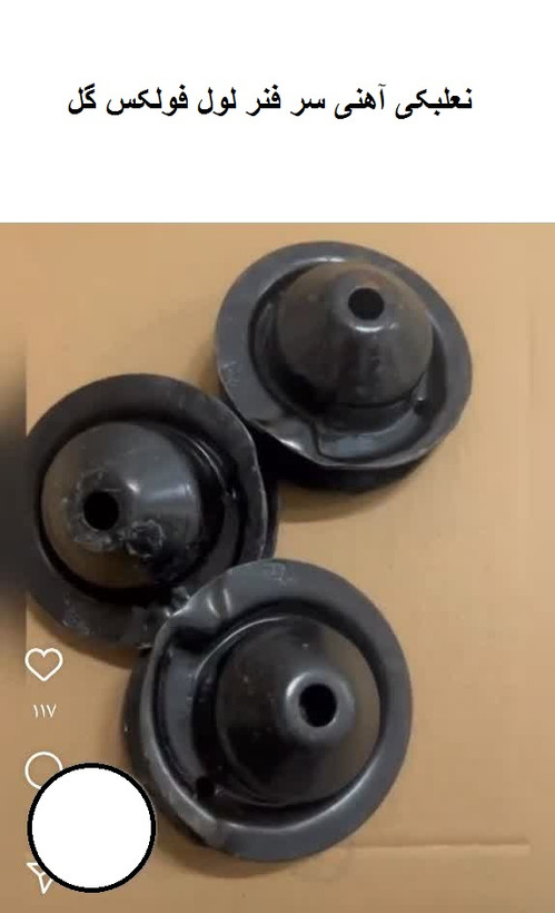 نعلبکی آهنی سر فنرلول فولکس گل