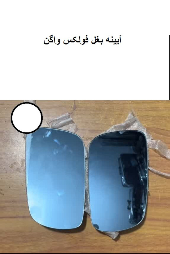 شیشه آیینه بغل فولکس گل