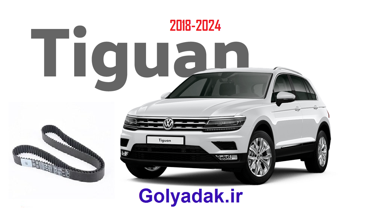 تسمه دینام فولکس تیگوان2018-2024
