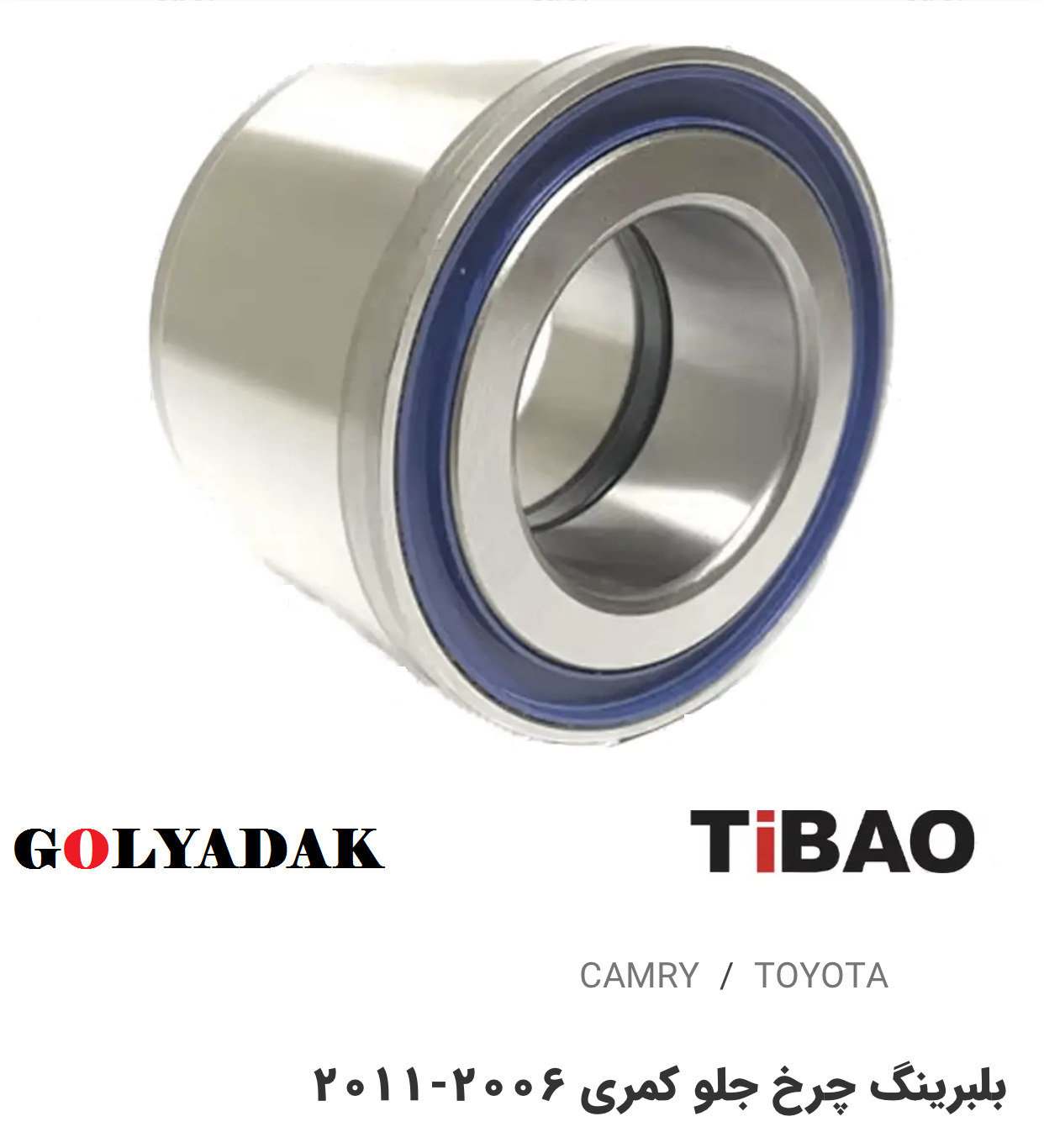 بلبرینگ چرخ جلو تویوتاکمری2006-2011