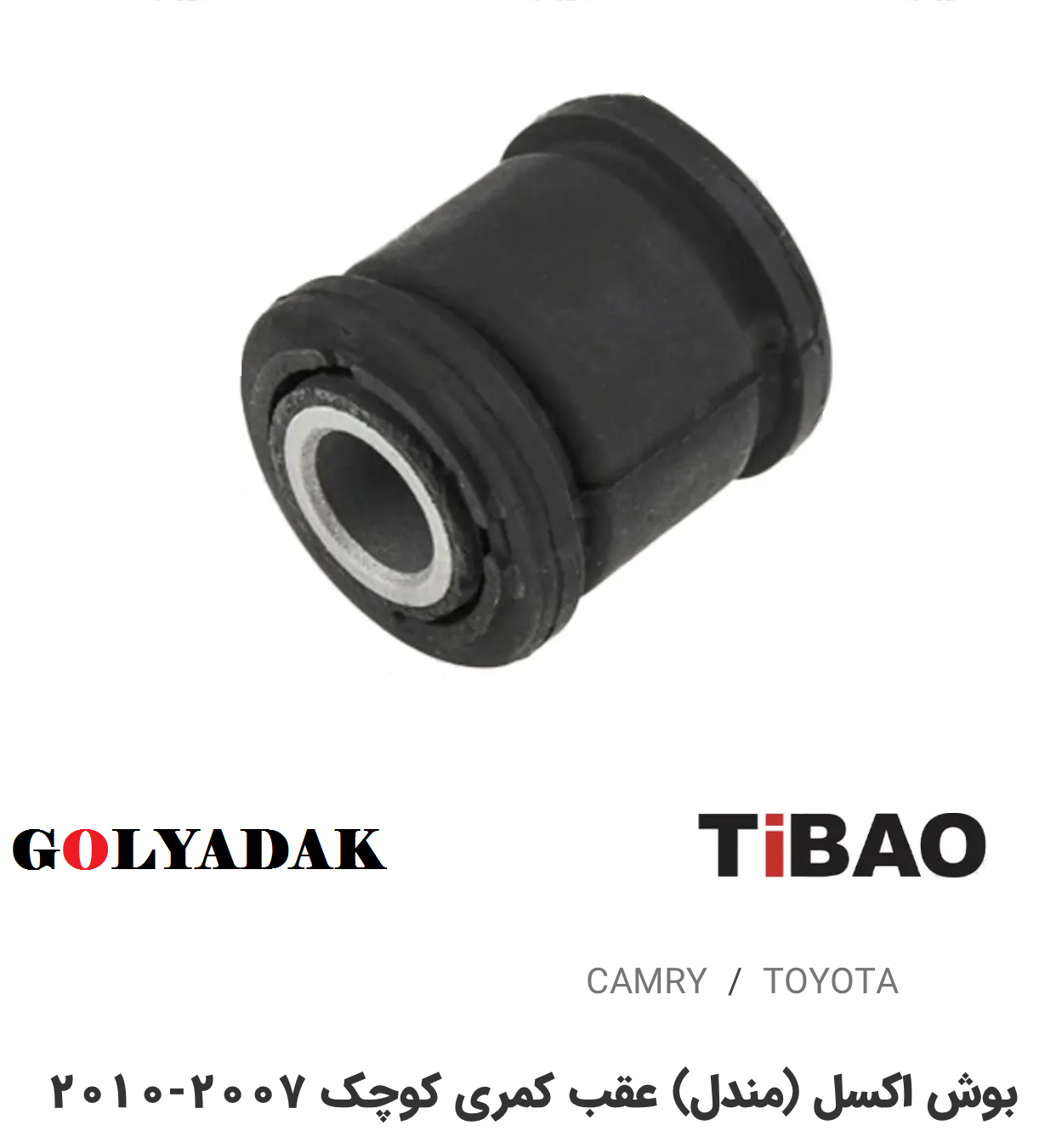 بوش کوچک اکسل(مندل)عقب تویوتاکمری2007-2010