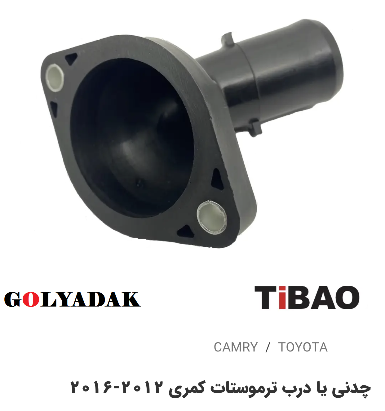 چدنی یا درب ترموسات تویوتاکمری2012-2016