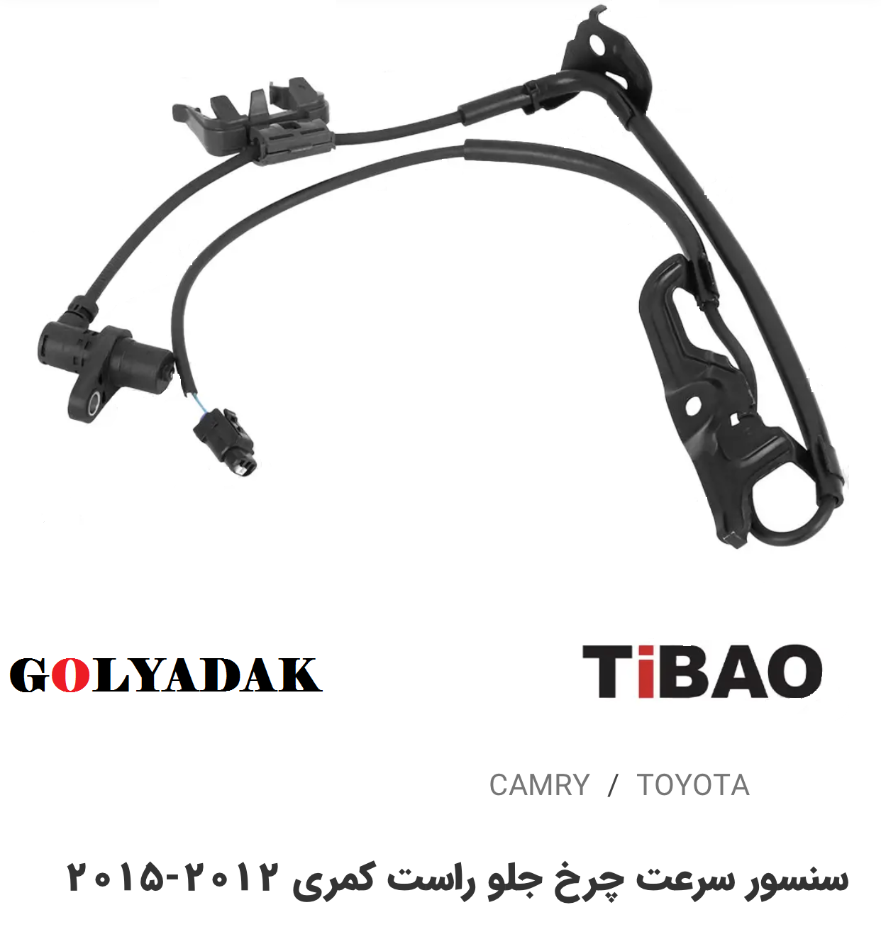 سنسور سرعت چرخ جلو سمت راست تویوتاکمری2012-2015