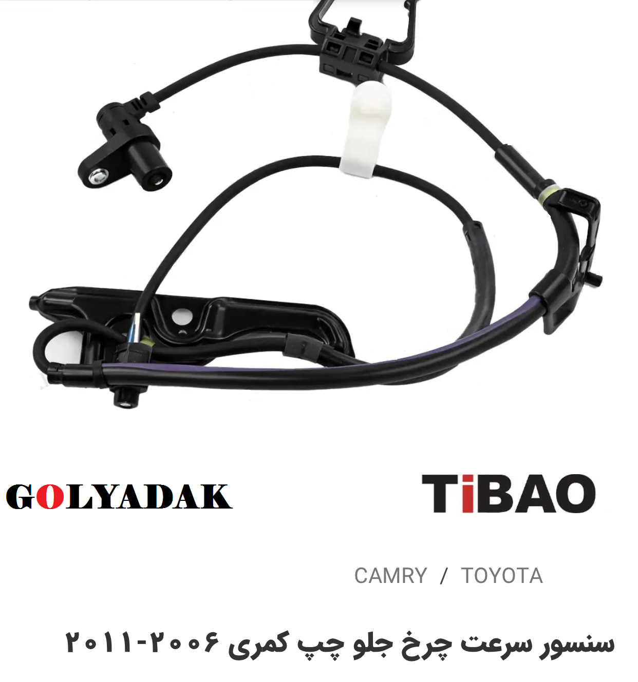 سنسور سرعت چرخ جلو سمت چپ تویوتاکمری2006-2011