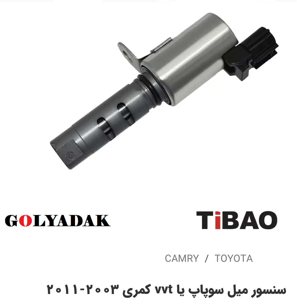 سنسورمیل سوپاپ یا VVTتویوتاکمری2003-2011