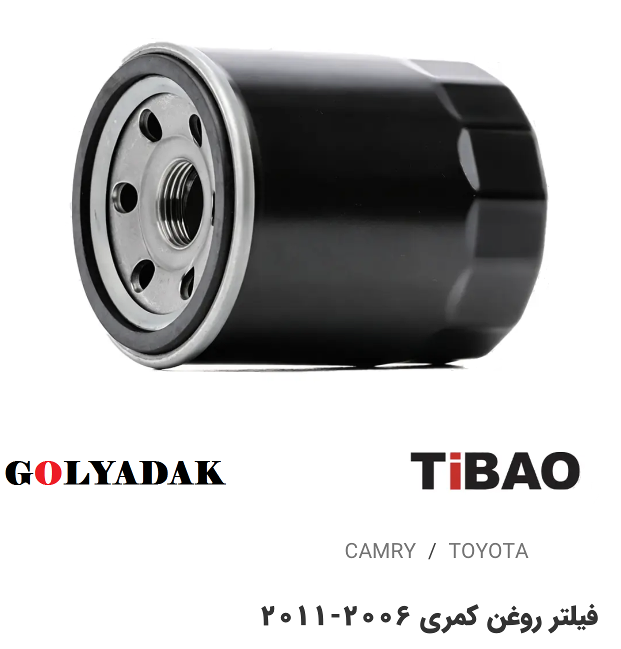 فیلتر روغن تویوتاکمری2006-2011