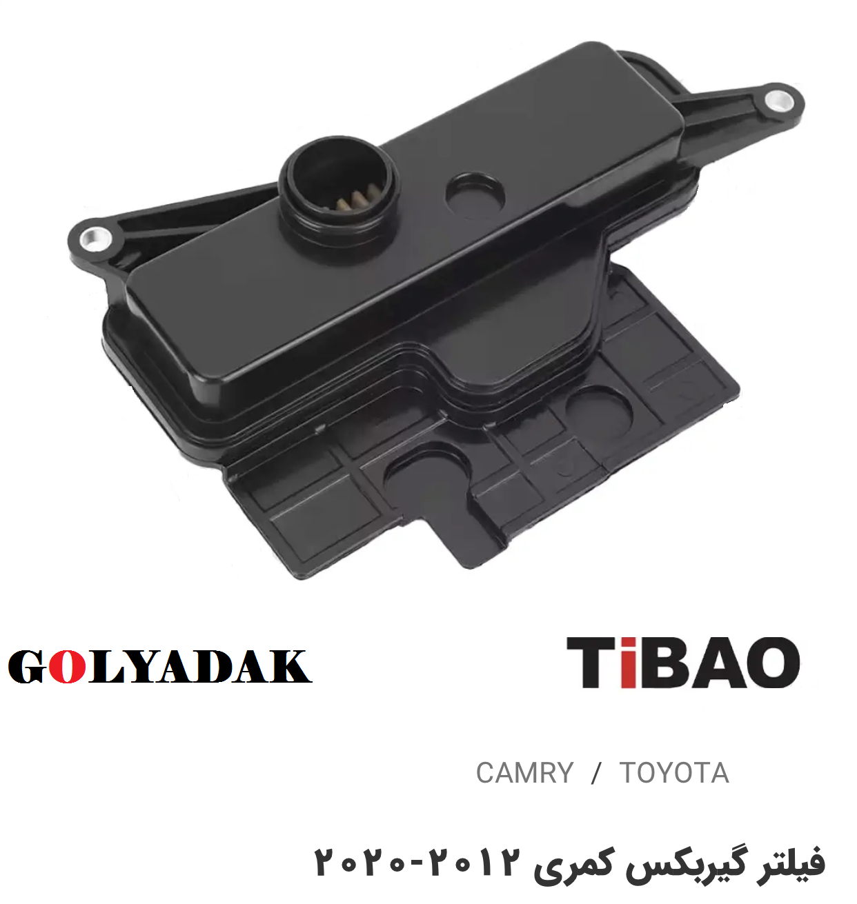 فیلترگیربکس تویوتاکمری2012-2020
