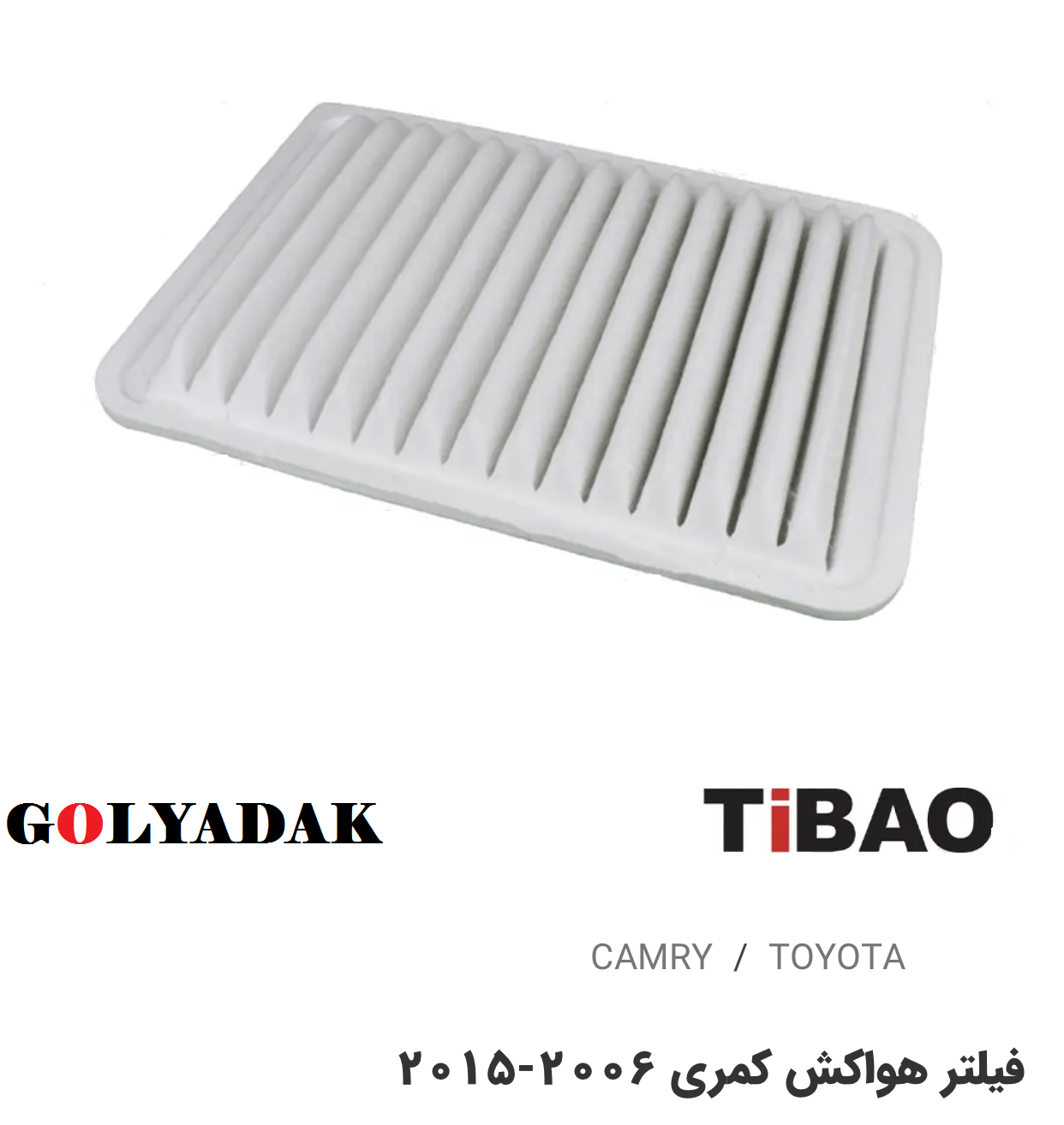 فیلترهواکش تویوتاکمری2006-2015