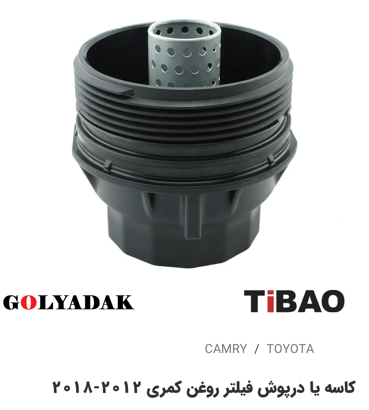 کاسه یا درب پوش فیلتر روغن تویوتاکمری2012-2018