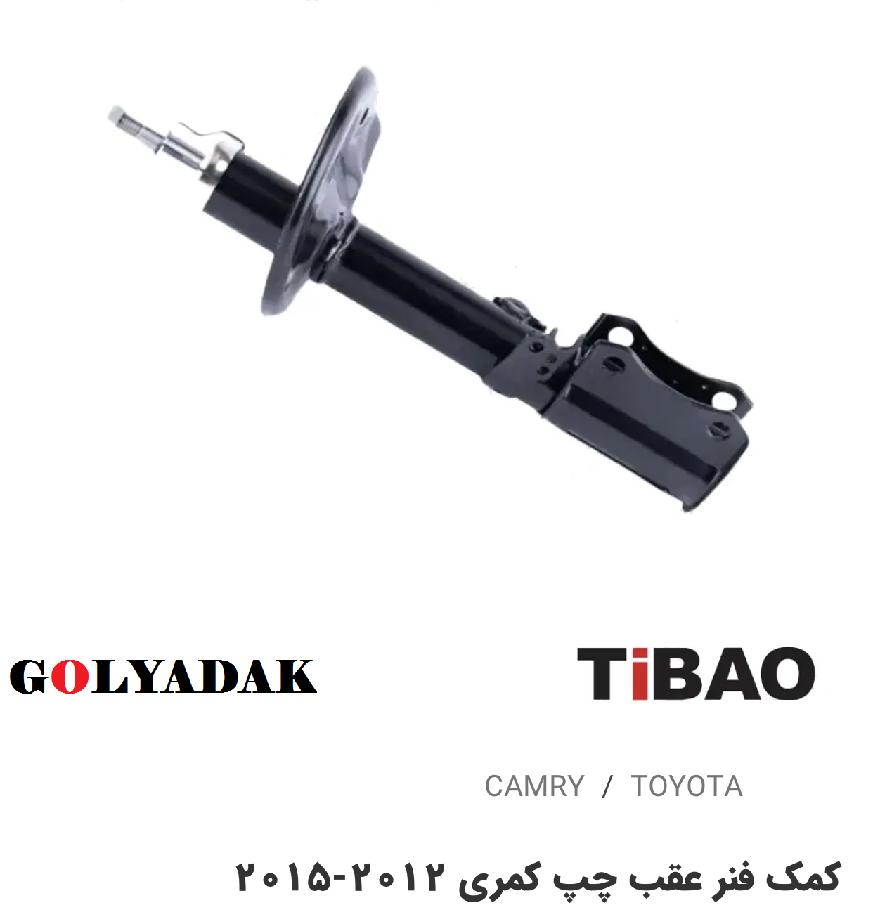 کمک فنرعقب سمت چپ تویوتاکمری2012-2015