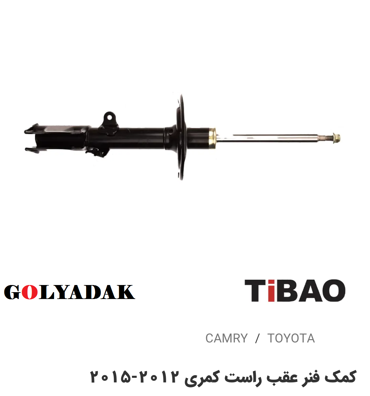 کمک فنرعقب سمت راست تویوتاکمری2012-2015