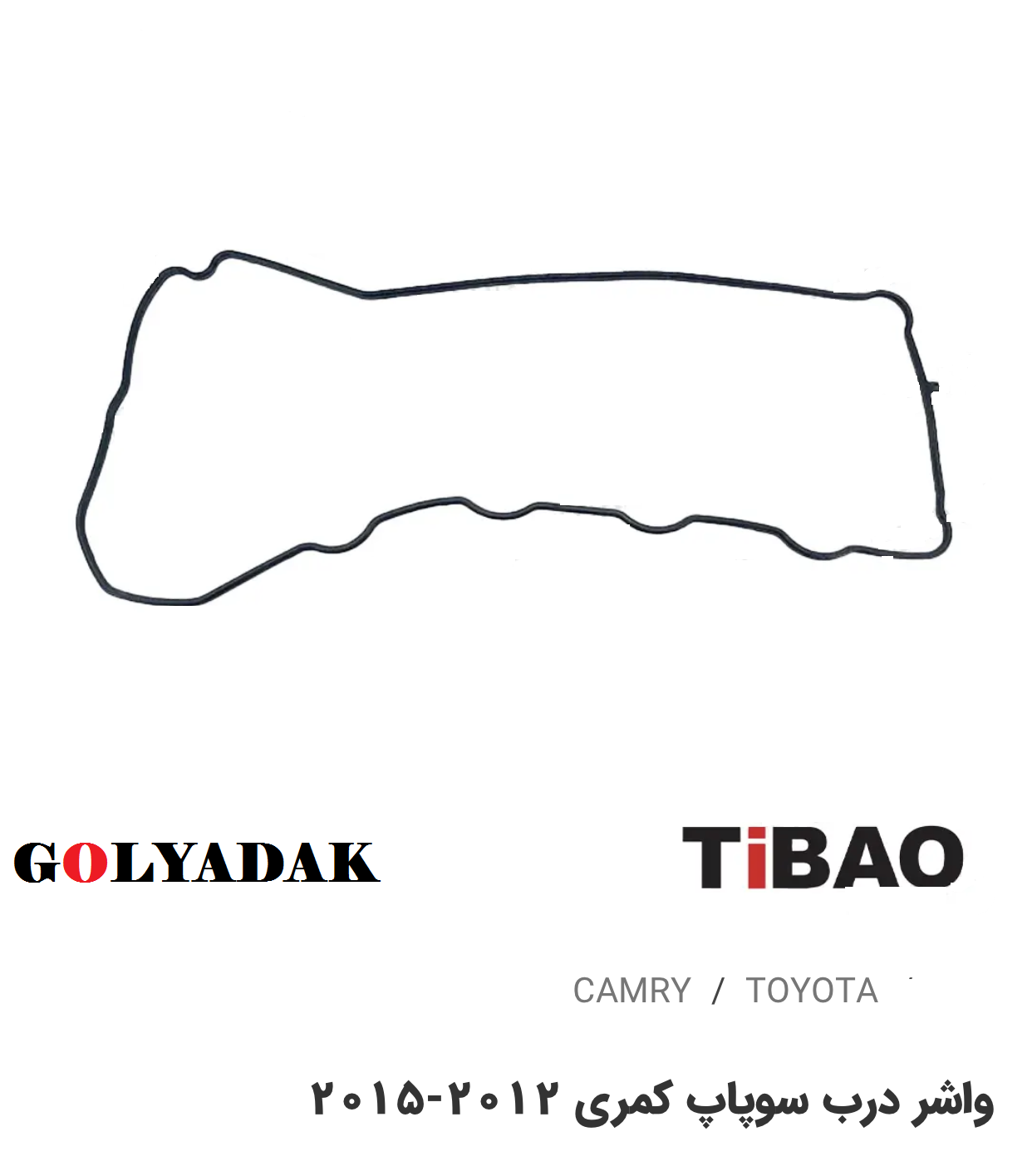 واشر درب سوپاپ تویوتاکمری2012-2015
