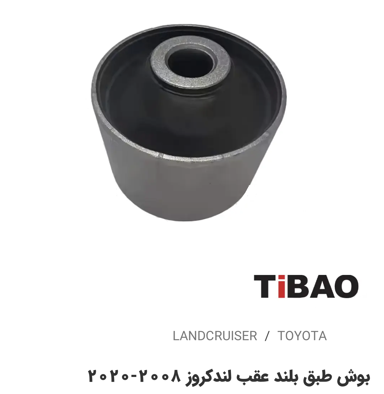 بوش طبق بلندعقب تویوتالندکروز2008-2020