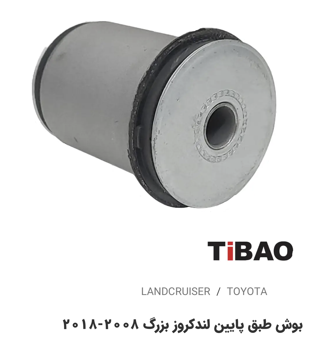 بوش طبق پائین بزرگ تویوتالندکروز2008-2018
