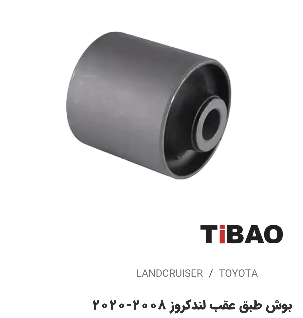 بوش طبق عقب تویوتالندکروز2008-2020