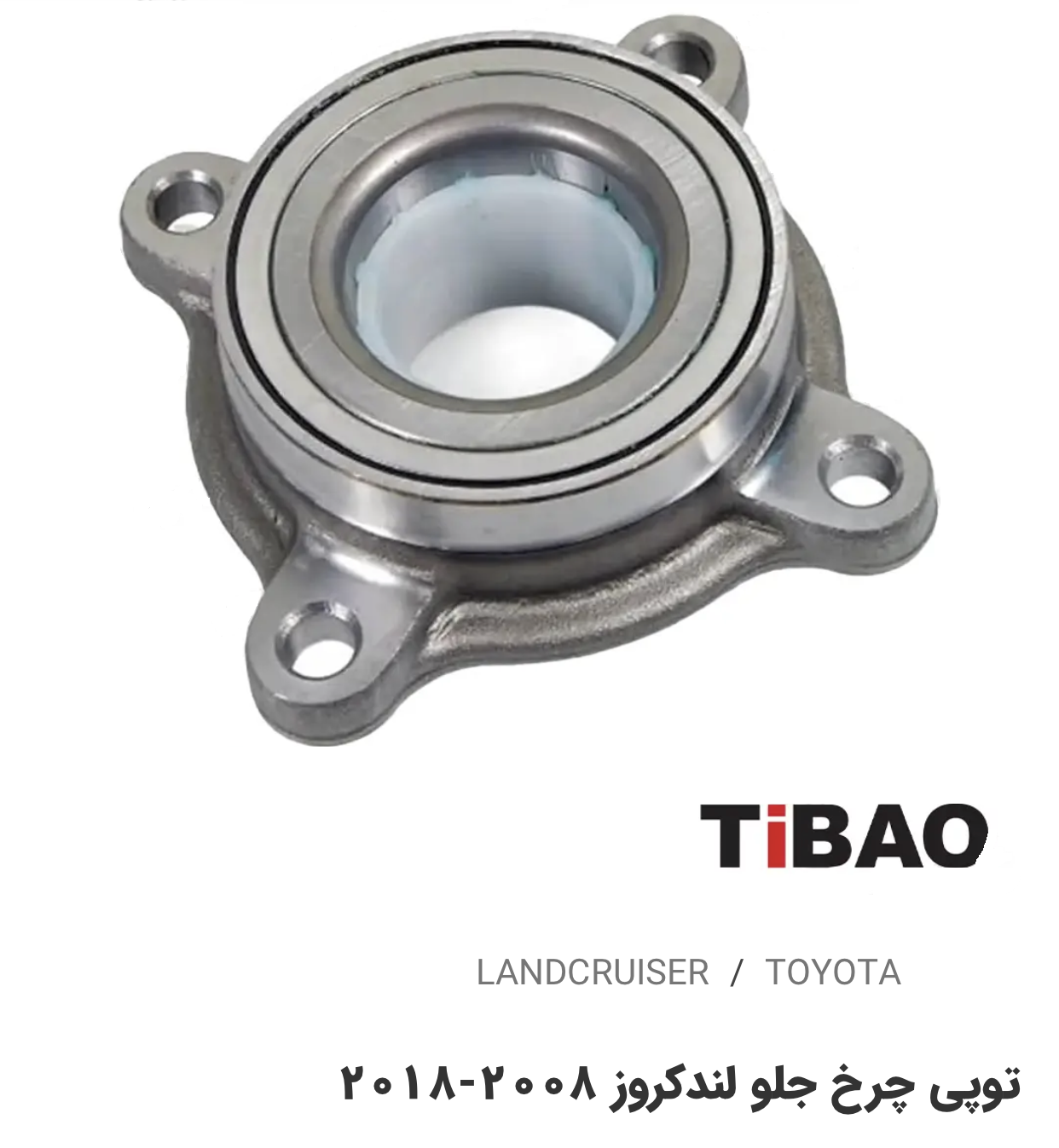 توپی چرخ جلو تویوتالندکروز2008-2018
