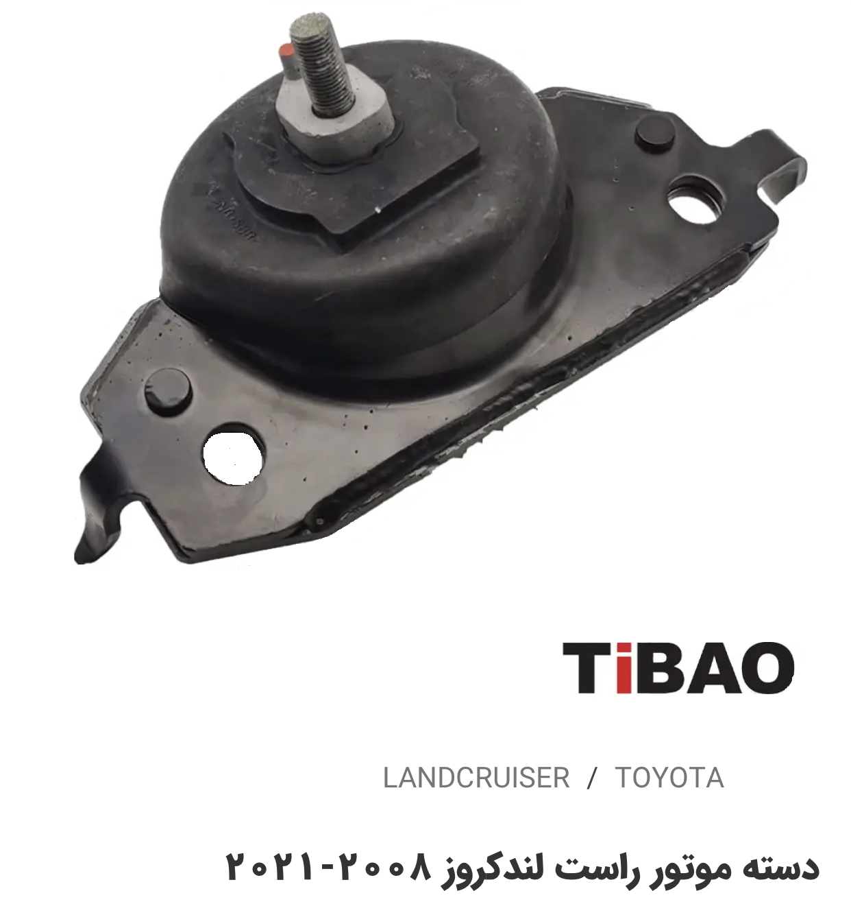 دسته موتور سمت راست تویوتالندکروز2008-2021