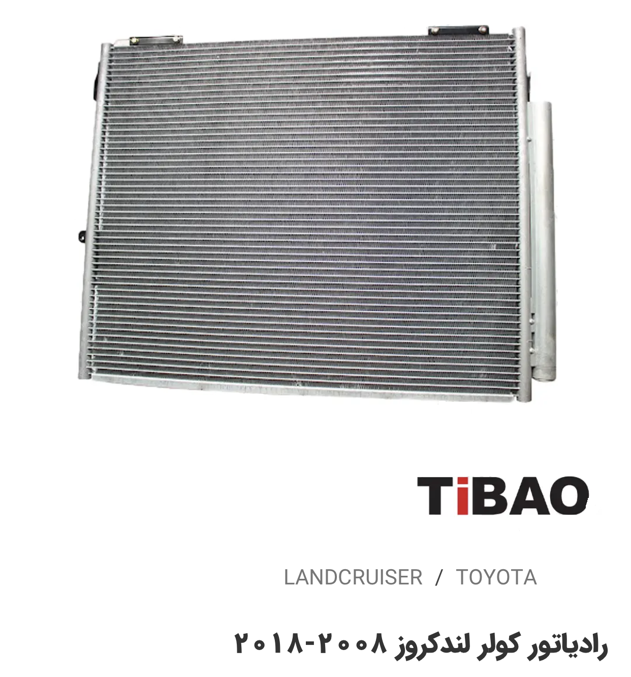 رادیاتور کولر تویوتا لندکروز2008-2018