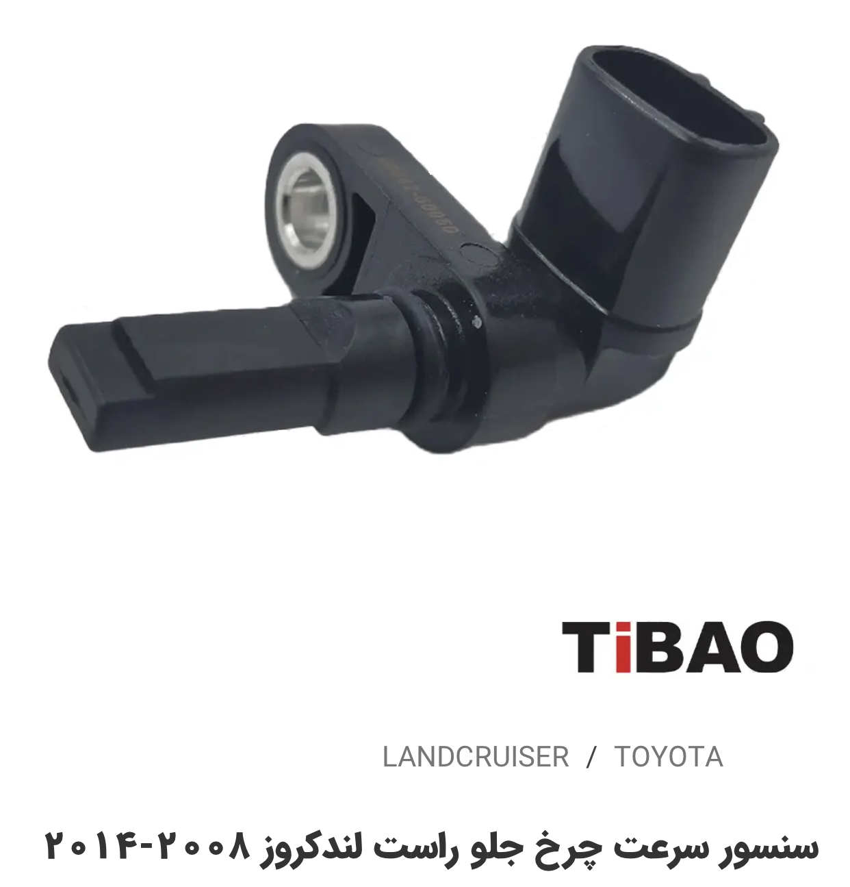 سنسور سرعت چرخ جلو سمت راست تویوتالندکروز2008-2014