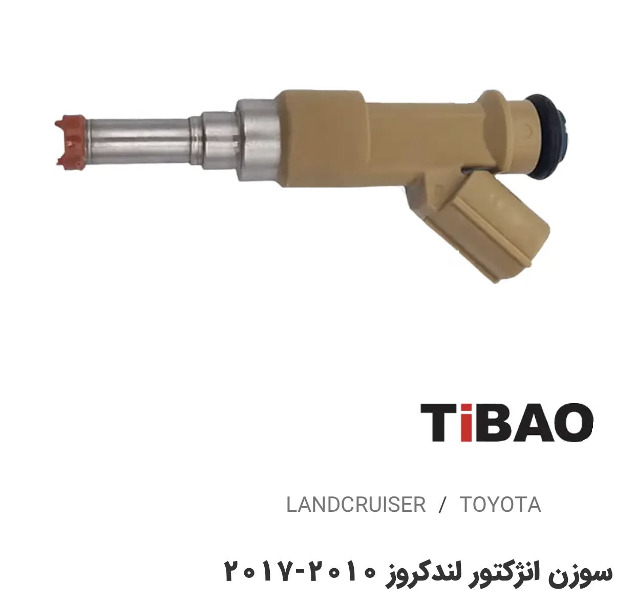 سوزن انژکتور تویوتا لندکروز2010-2017