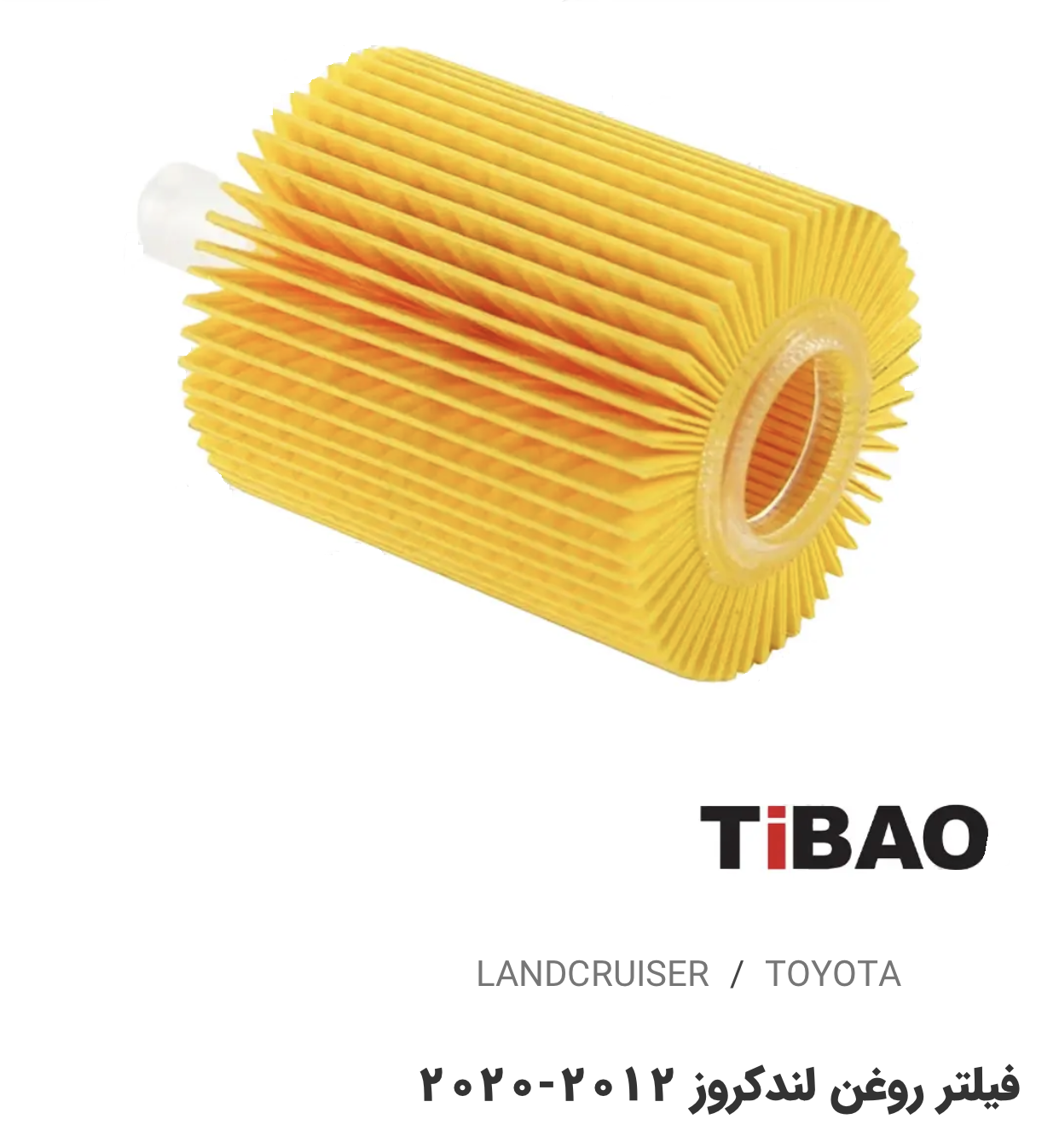 فیلتر روغن تویوتا لندکروز2012-2020