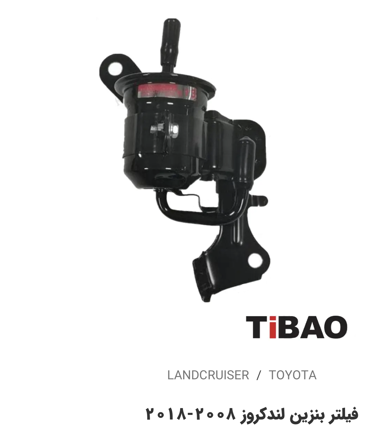 فیلتر بنزین تویوتا لندکروز2008-2018