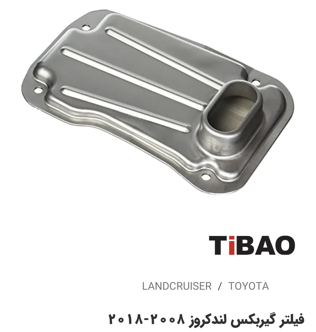فیلترگیربکس تویوتا لندکروز2008-2018