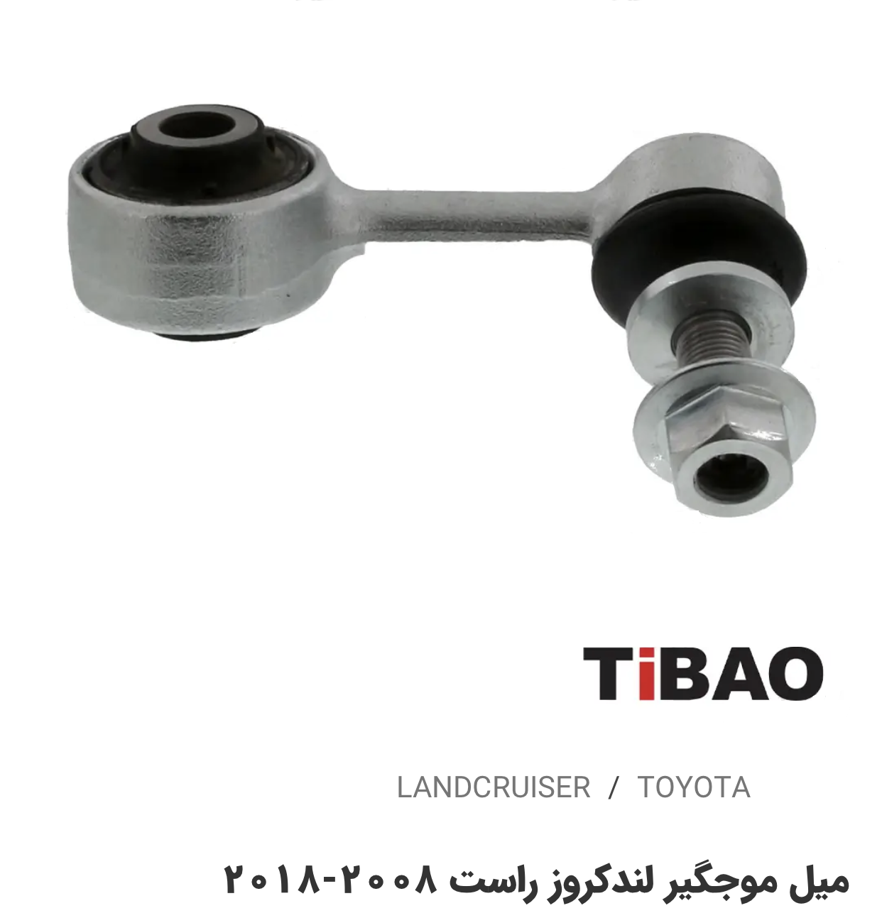 میل موجگیر تویوتا لندکروز سمت راست2008-2018