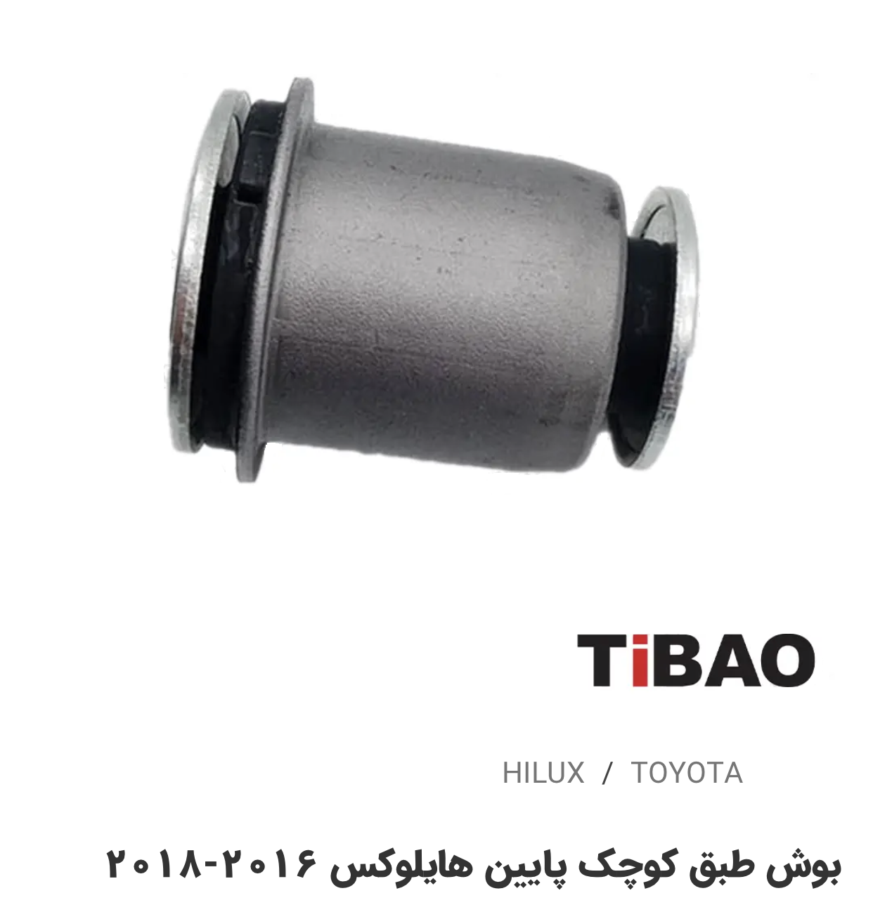 بوش طبق کوچک پائین تویوتاهایلوکس2016-2018