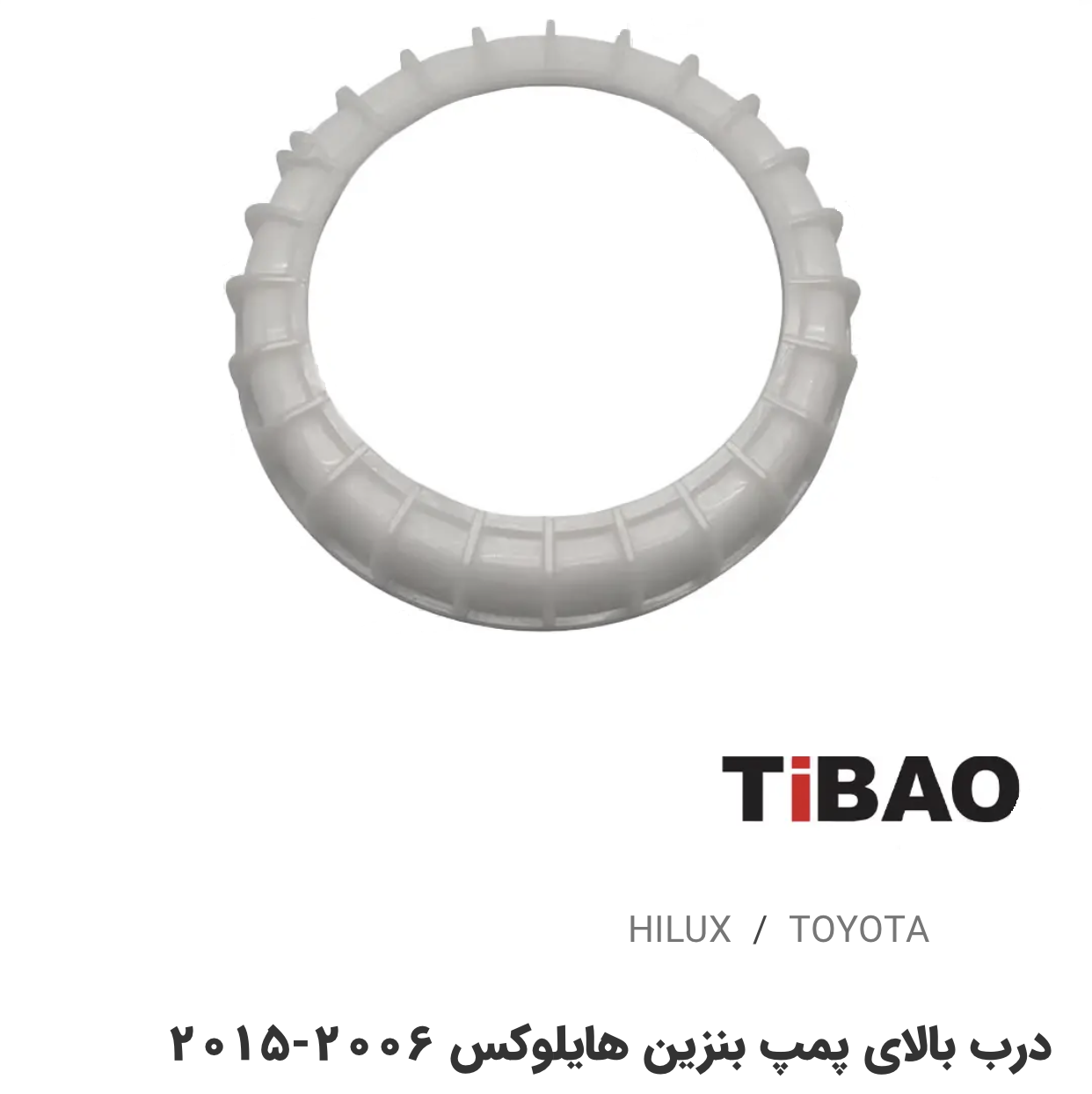 درب بالای پمپ بنزین تویوتاهایلوکس2006-2015