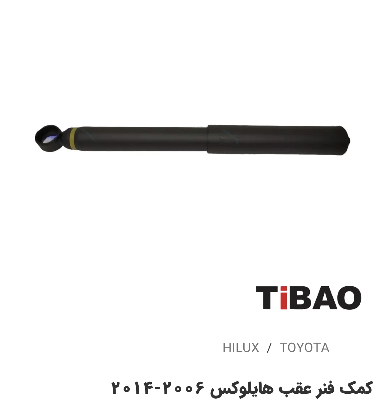 کمک فنرعقب تویوتاهایلوکس2006-2014