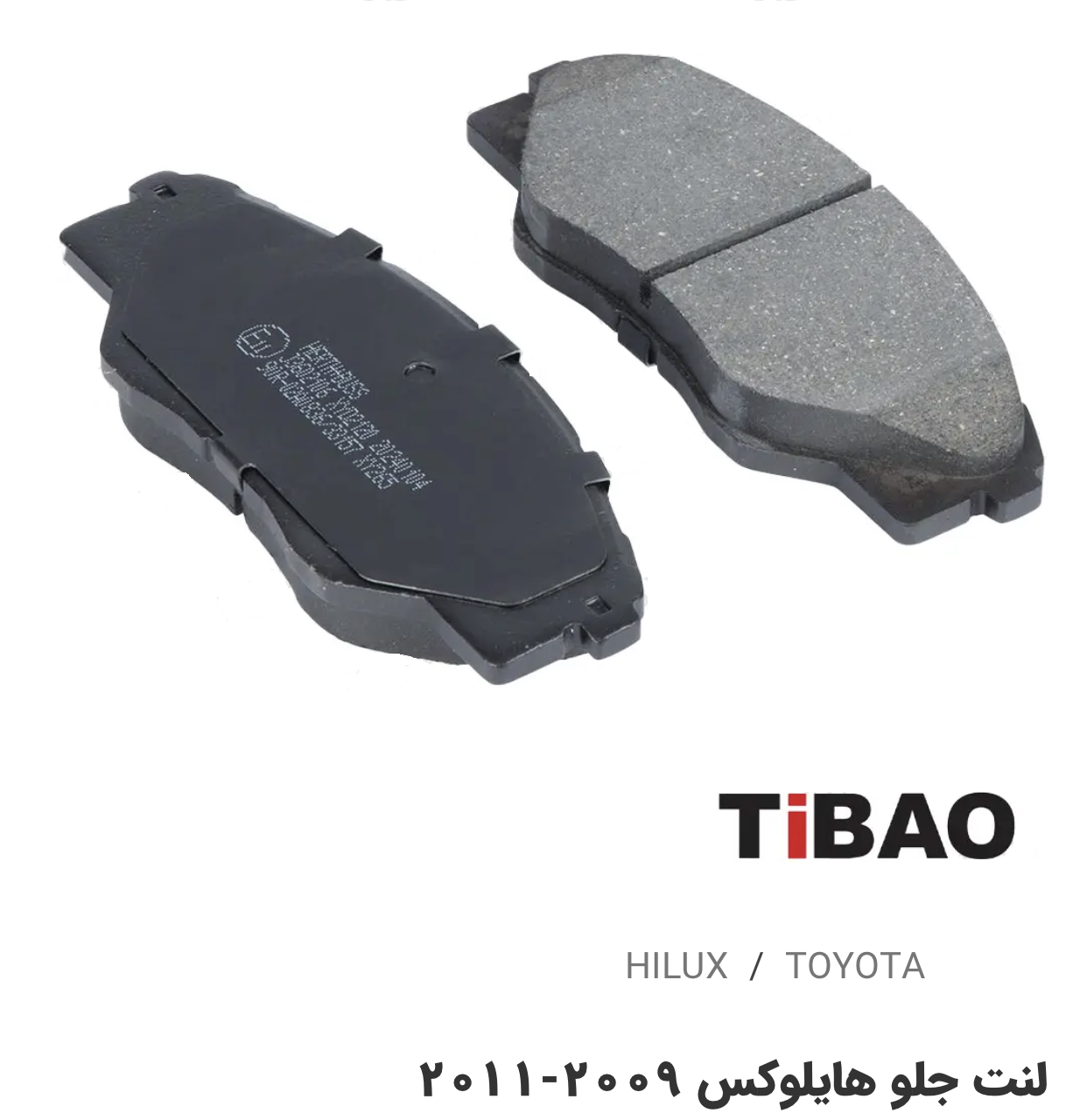 لنت جلو تویوتاهایلوکس2009-2011